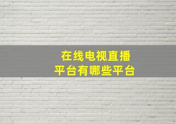 在线电视直播平台有哪些平台