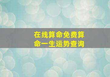 在线算命免费算命一生运势查询