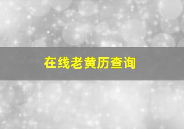 在线老黄历查询