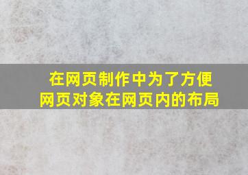 在网页制作中为了方便网页对象在网页内的布局