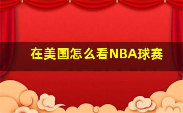 在美国怎么看NBA球赛