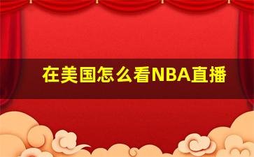 在美国怎么看NBA直播