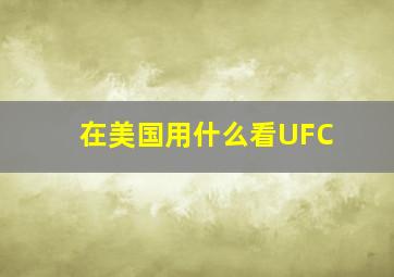 在美国用什么看UFC