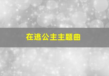 在逃公主主题曲