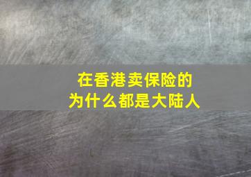 在香港卖保险的为什么都是大陆人