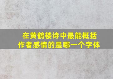 在黄鹤楼诗中最能概括作者感情的是哪一个字体