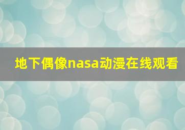 地下偶像nasa动漫在线观看