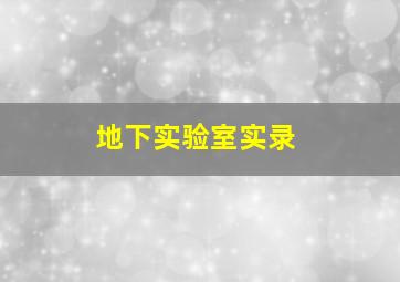 地下实验室实录