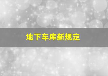 地下车库新规定