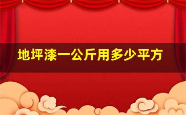 地坪漆一公斤用多少平方