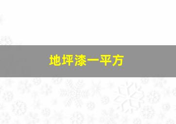 地坪漆一平方