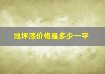 地坪漆价格是多少一平