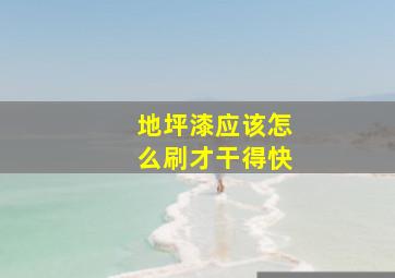 地坪漆应该怎么刷才干得快