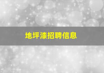 地坪漆招聘信息