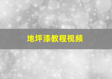 地坪漆教程视频