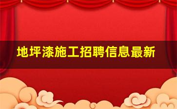 地坪漆施工招聘信息最新