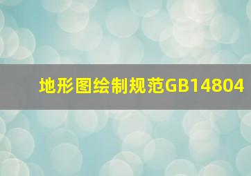 地形图绘制规范GB14804