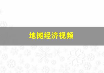 地摊经济视频