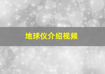 地球仪介绍视频