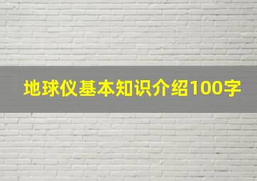 地球仪基本知识介绍100字