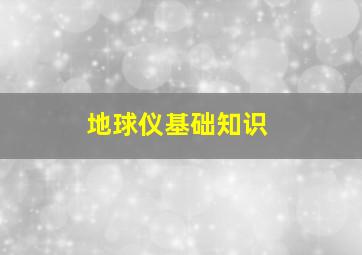 地球仪基础知识