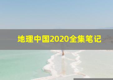 地理中国2020全集笔记