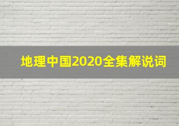 地理中国2020全集解说词