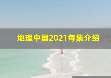 地理中国2021每集介绍