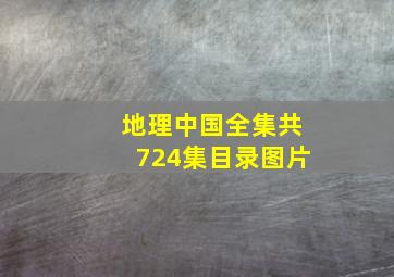 地理中国全集共724集目录图片