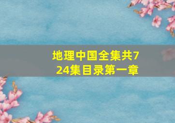 地理中国全集共724集目录第一章