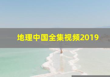 地理中国全集视频2019