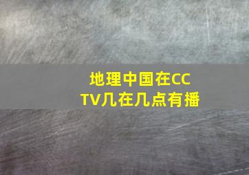 地理中国在CCTV几在几点有播