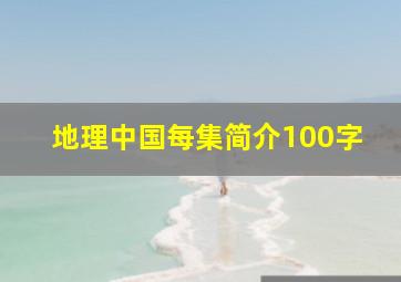 地理中国每集简介100字