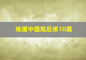 地理中国观后感10篇