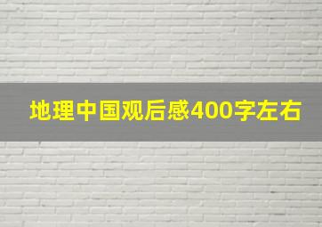 地理中国观后感400字左右