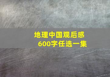 地理中国观后感600字任选一集