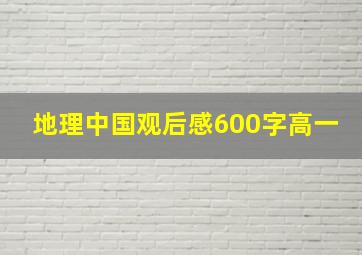 地理中国观后感600字高一