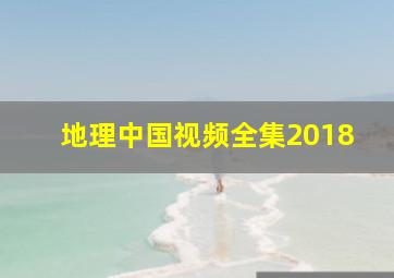 地理中国视频全集2018