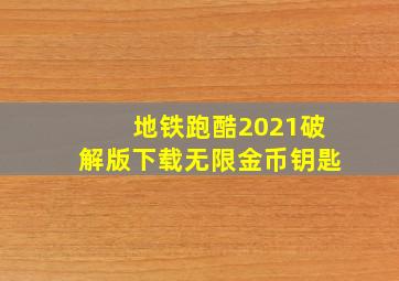 地铁跑酷2021破解版下载无限金币钥匙