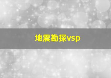 地震勘探vsp