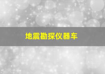 地震勘探仪器车