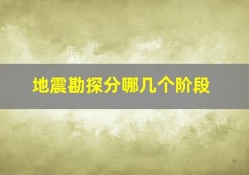 地震勘探分哪几个阶段