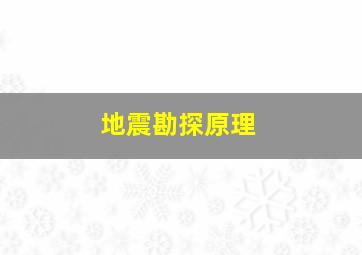 地震勘探原理