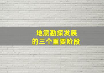 地震勘探发展的三个重要阶段