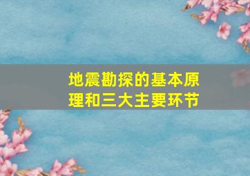 地震勘探的基本原理和三大主要环节