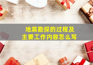 地震勘探的过程及主要工作内容怎么写