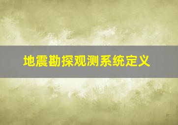 地震勘探观测系统定义