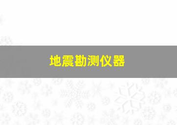 地震勘测仪器