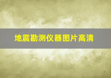 地震勘测仪器图片高清