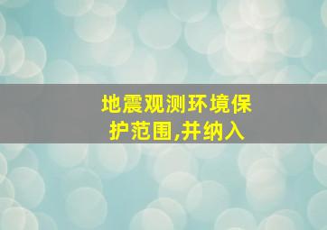 地震观测环境保护范围,并纳入